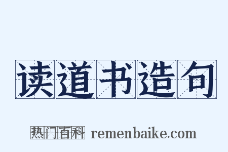 读道书造句是什么意思的图片